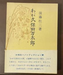 わが久保田万太郎