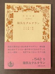陽気なタルタラン