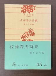 佐藤春夫詩集