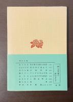佐藤春夫詩集