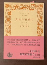 真珠の首飾り　他二篇