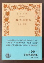小熊秀雄詩集