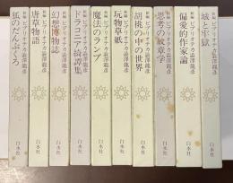 新編　ビブリオテカ　全10冊揃
