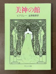 美神の館
