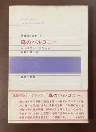 20世紀の文学5　森のバルコニー