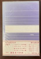 20世紀の文学5　森のバルコニー
