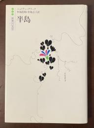 世界の文学　半島