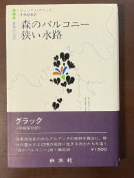 世界の文学　森のバルコニー　狭い水路