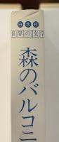 世界の文学　森のバルコニー　狭い水路