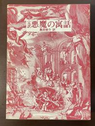 完訳　悪魔の寓話
