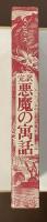 完訳　悪魔の寓話