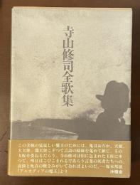 寺山修司全歌集