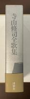 寺山修司全歌集