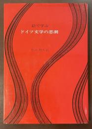 絵で学ぶドイツ文学の思潮