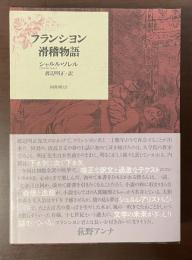 フランシヨン滑稽物語