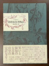 滑稽旅役者物語