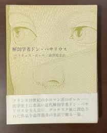 解剖学者ドン・ベサリウス