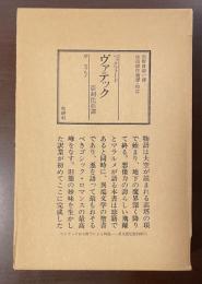 ヴァテック　亞刺比亞譚　序　マラルメ