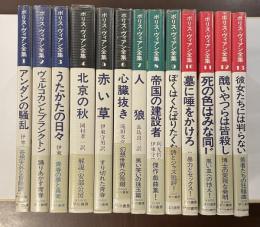 ボリス・ヴィアン全集　全13巻揃