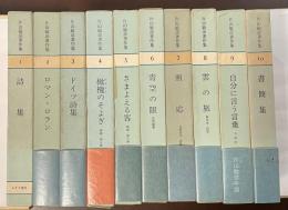 片山敏彦著作集　全10巻揃