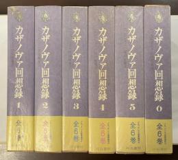 カサノヴァ回想録　全6巻揃