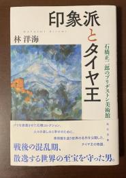 印象派とタイヤ王　石橋正二郎のブリヂストン美術館