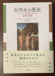 左利きの歴史　ヨーロッパ世界における迫害と称賛