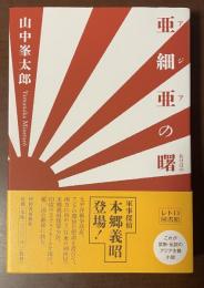 亜細亜の曙