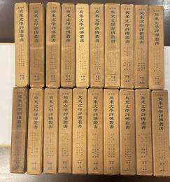 研究社　英米文学評伝叢書　全20巻（全60冊）第4巻～第21巻、第27巻、第28巻