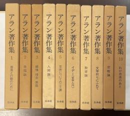 アラン著作集　全10巻揃