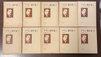 アラン著作集　全10巻揃