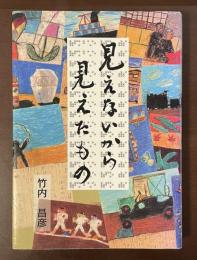 見えないから見えたもの