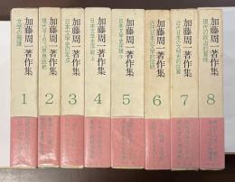 加藤周一著作集　全8巻（第9巻～第15巻欠）