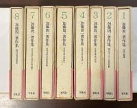 加藤周一著作集　全8巻（第9巻～第15巻欠）