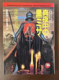 《恐怖の一世紀①》真夜中の黒ミサ