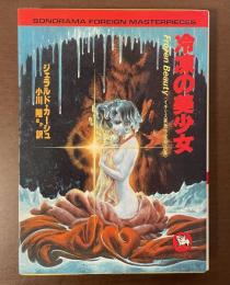 《イギリス異色作家奇談集》冷凍の美少女