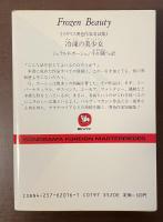 《イギリス異色作家奇談集》冷凍の美少女