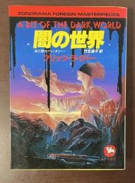 《夜と闇のファンタジー》闇の世界