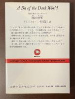 《夜と闇のファンタジー》闇の世界