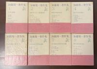 加藤周一著作集　全8巻（第9巻～第15巻欠）