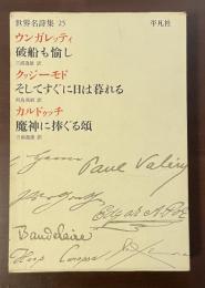 世界名詩集25　ウンガレッティ『破船も愉し』、クヮジーモド『そしてすぐに日は暮れる』、カルドゥッチ『魔神に捧ぐる頌』