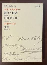 世界名詩集24　マヤコフスキー『戦争と世界』『150000000』、エセーニン『詩集』