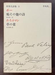 世界名詩集21　ポー『鴉その他の詩』、ホイットマン『草の葉』