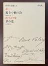 世界名詩集21　ポー『鴉その他の詩』、ホイットマン『草の葉』