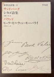世界名詩集22　サンドバーグ『シカゴ詩集』、パウンド『ヒュウ・セルウィン・モーバリイ』