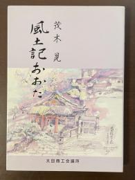 風土記おおた