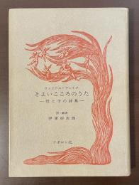 きよいこころのうた　母と子の詩集