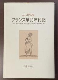フランス革命年代記