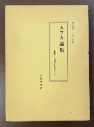 カフカ論集　『審判』と『判決』をめぐって