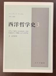 西洋哲学史3　古代より現代に至る政治的・社会的諸条件との関連における哲学史　3：近代哲学